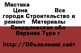 Мастика Hyper Desmo system › Цена ­ 500 000 - Все города Строительство и ремонт » Материалы   . Свердловская обл.,Верхняя Тура г.